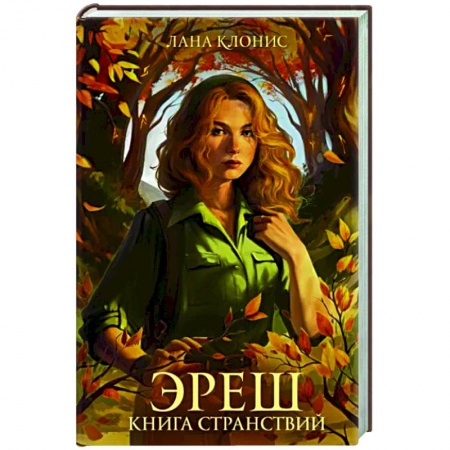 Русское фэнтези, книга Эреш. Книга странствий купить по низкой цене