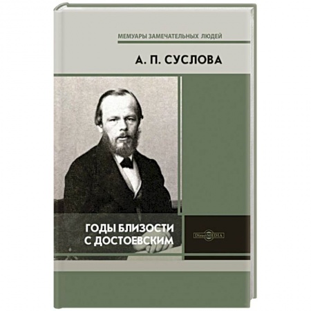 Эссе, письма, очерки, книга Годы близости с Достоевским купить по низкой цене