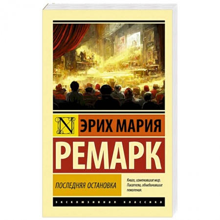 Зарубежная классика, книга Последняя остановка купить по низкой цене