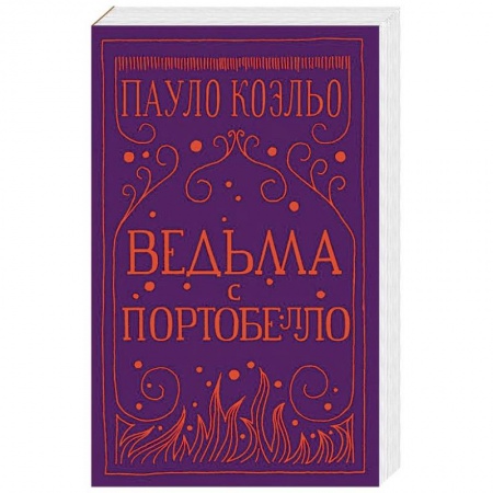 Зарубежная современная проза, книга Ведьма с Портобелло купить по низкой цене