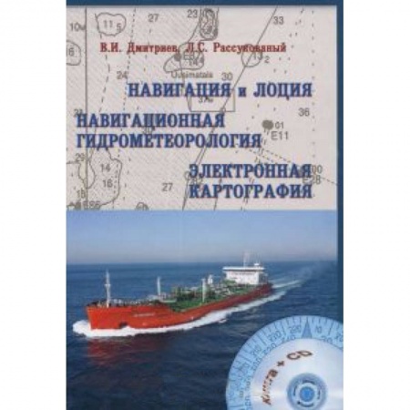 Книги, книга Навигация и лоция, навигационная гидрометеорология, электронная картография (+ CD-ROM) купить по низкой цене