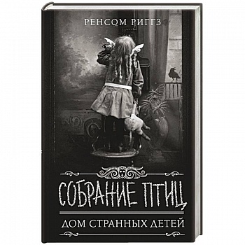 Собрание птиц