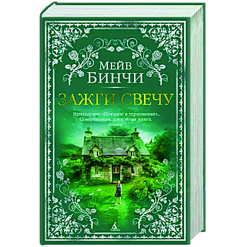 Зажги свечу Зажги свечу