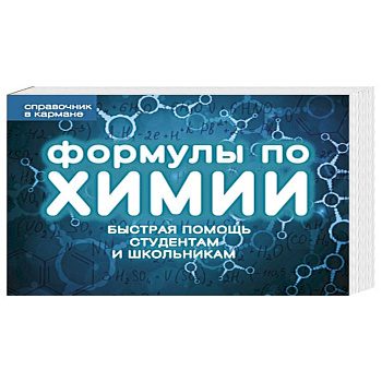 Формулы по химии