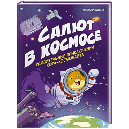 Человек. Земля. Вселенная, книга Салют в космосе. Удивительные приключения кота-космонавта купить по низкой цене