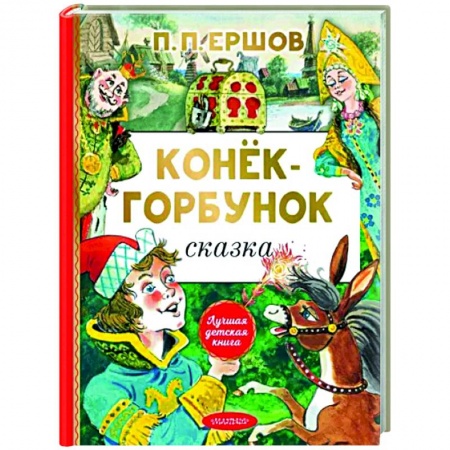 Сказки отечественных писателей, книга Конёк-горбунок купить по низкой цене