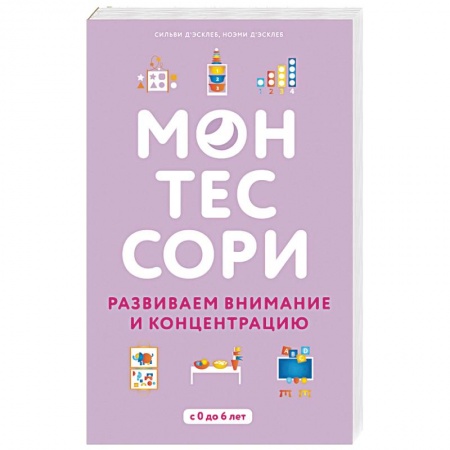 Развитие общих способностей, книга Монтессори. Развиваем внимание и концентрацию купить по низкой цене