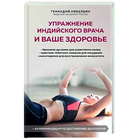 Авторские методики, книга Упражнение индийского врача и ваше здоровье купить по низкой цене