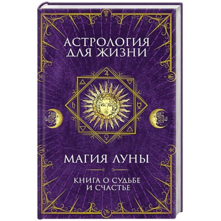 Парапсихология, книга Астрология для жизни. Магия Луны купить по низкой цене