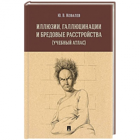Здоровье, медицинская литература, книга Иллюзии, галлюцинации и бредовые расстройства купить по низкой цене