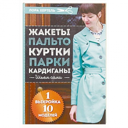 Шитьё, книга Жакеты, пальто, куртки, парки, кардиган. Шьем сами купить по низкой цене