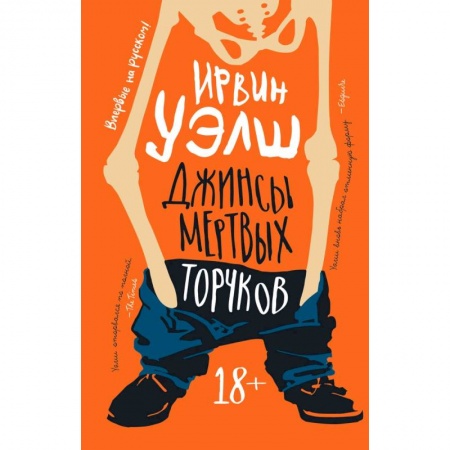 Зарубежная классика, книга Джинсы мертвых торчков купить по низкой цене