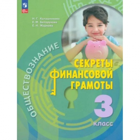 Экономика. Право, книга Обществознание. Секреты финансовой грамотности. 3 класс. Учебник. ФГОС купить по низкой цене