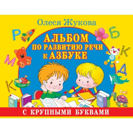 Книги, книга Альбом по развитию речи к Азбуке с крупными буквами купить по низкой цене