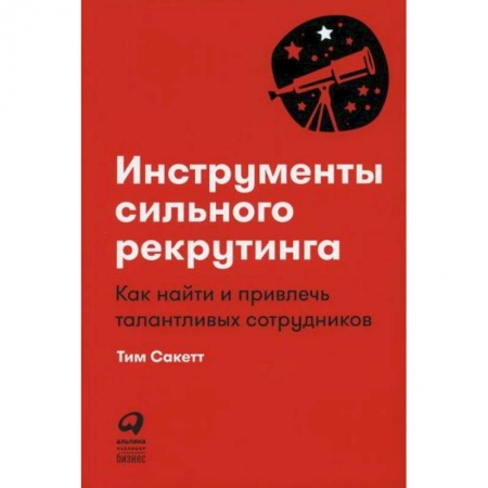 Кадровый менеджмент, книга Инструменты сильного рекрутинга купить по низкой цене