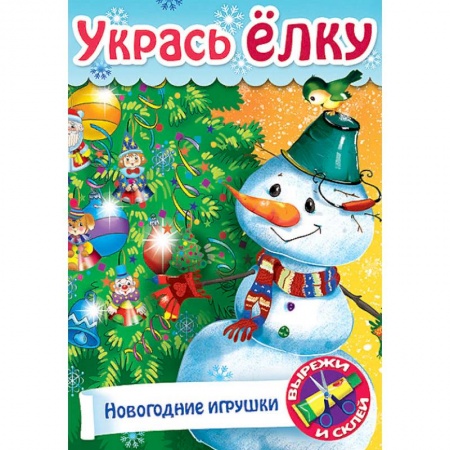 Поделки, мастерилки, книга Укрась елку. Елочные украшения купить по низкой цене