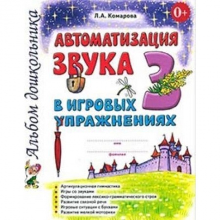 Логопедия, книга Автоматизация звука 'З' в игровых упражнениях. Альбом дошкольника купить по низкой цене
