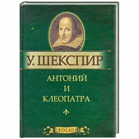 Книги, книга Антоний и Клеопатра купить по низкой цене