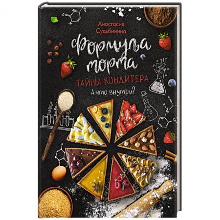 Выпечка, десерты, книга Формула торта. Тайны кондитера купить по низкой цене