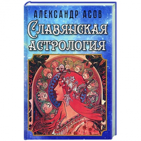 Основы астрологии, книга Славянская астрология купить по низкой цене
