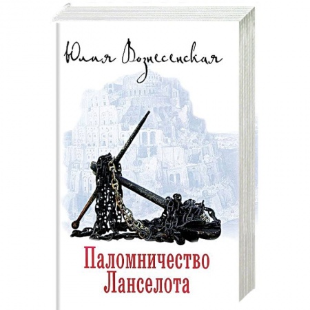 Русская современная проза, книга Паломничество Ланселота купить по низкой цене