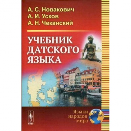 Другие языки, книга Учебник датского языка купить по низкой цене