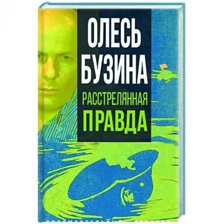 Публицистика, книга Олесь Бузина. Расстрелянная правда купить по низкой цене