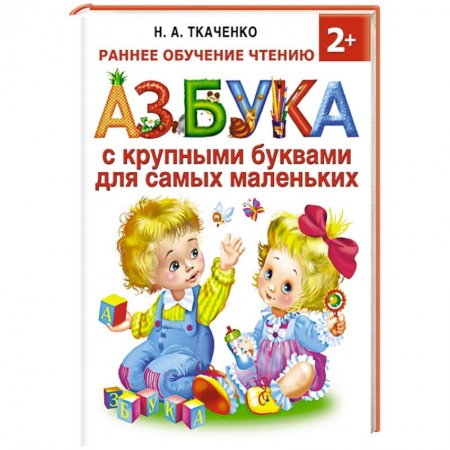 Книги, книга Азбука с крупными буквами для самых маленьких купить по низкой цене