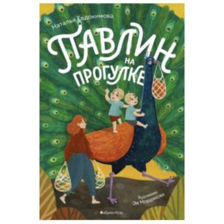 Сказки отечественных писателей, книга Павлин на прогулке купить по низкой цене