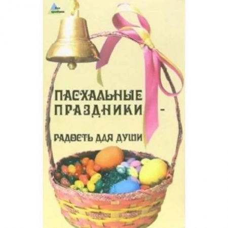 Православная кулинария, книга Пасхальные праздники - радость для души купить по низкой цене