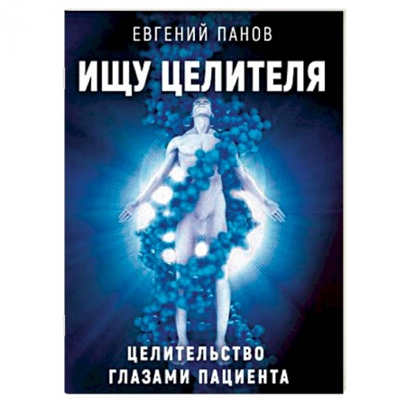 Эзотерические учения, книга Ищу целителя. Целительство глазами пациента купить по низкой цене