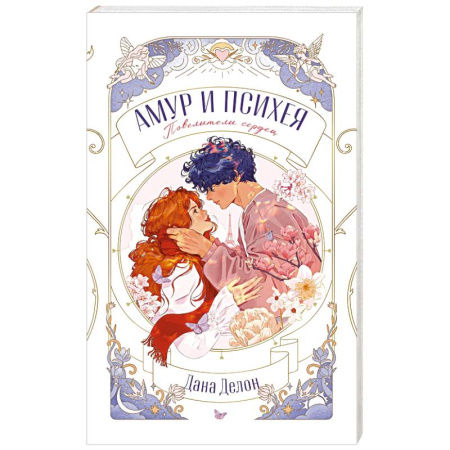 Отечественный любовный роман, книга Амур и Психея. Повелители сердец купить по низкой цене