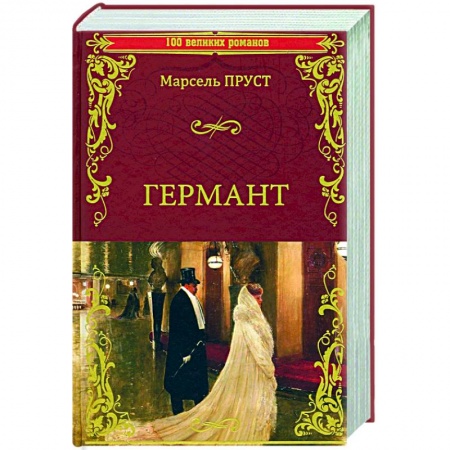 Зарубежная классика, книга Германт купить по низкой цене