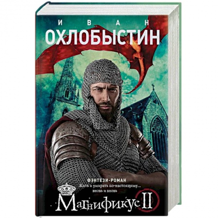 Русское фэнтези, книга Магнификус II купить по низкой цене