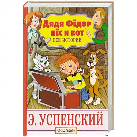 Русская классика для детей, книга Дядя Фёдор, пёс и кот. Все истории купить по низкой цене