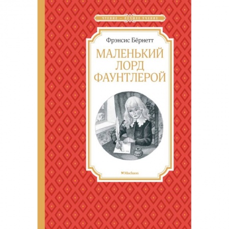 Повести и рассказы о детях, книга Маленький лорд Фаунтлерой купить по низкой цене