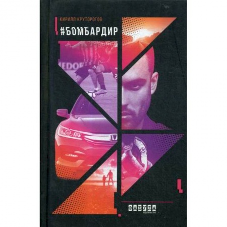 Русская современная проза, книга Бомбардир купить по низкой цене