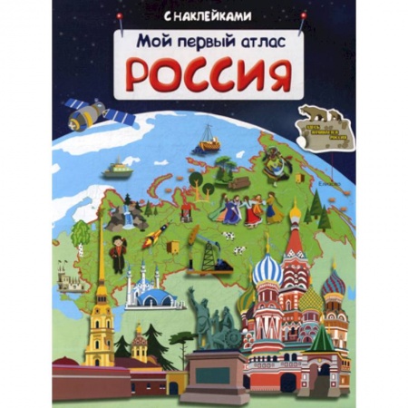 Окружающий мир, книга Мой первый атлас. Россия купить по низкой цене