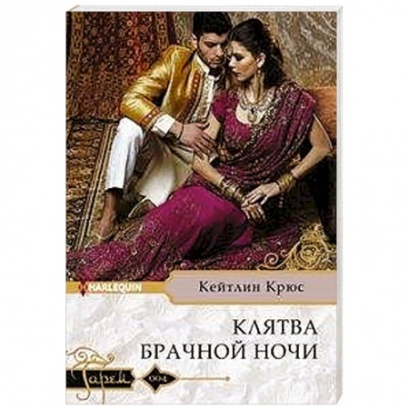 Зарубежный любовный роман, книга Клятва брачной ночи купить по низкой цене