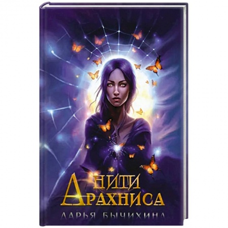 Русская фантастика, книга Нити Арахниса купить по низкой цене