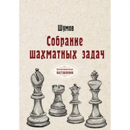 Шахматы. Шашки, книга Собрание шахматных задач купить по низкой цене