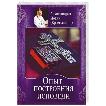 Православие в целом, книга Опыт построения исповеди купить по низкой цене