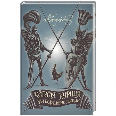 Книги, книга Черная курица, или Подземные жители купить по низкой цене