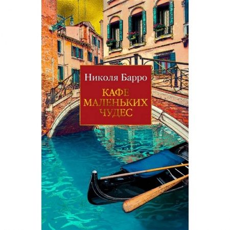 Зарубежная современная проза, книга Кафе маленьких чудес купить по низкой цене
