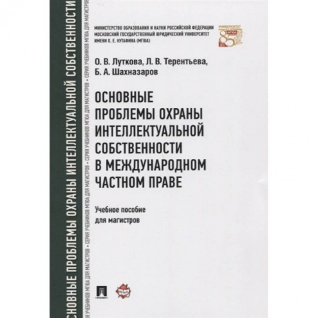 Право. Юридические науки, книга Основные проблемы охраны интеллектуальной собственности в международном частном праве. Учебное пособие купить по низкой цене