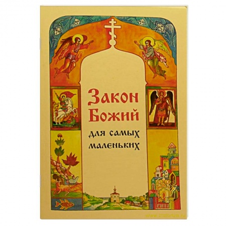 Книги, книга Закон Божий для самых маленьких купить по низкой цене