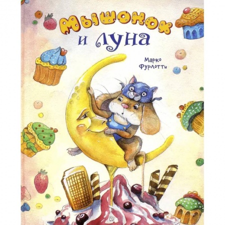 Сказки зарубежных писателей, книга Мышонок и луна купить по низкой цене
