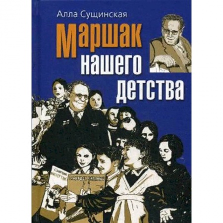 Мемуары, биографии деятелей культуры, искусства, книга Маршак нашего детства купить по низкой цене