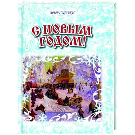 Сборники произведений и хрестоматии для детей, книга С Новым годом! купить по низкой цене