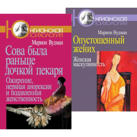 Психология, книга Сова была раньше дочкой пекаря. Опустошенный жених. Женская маскулинность (комплект из 2-х книг) купить по низкой цене